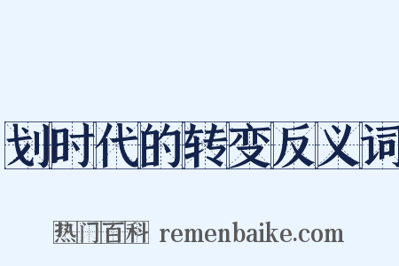 划时代的转变反义词是什么意思的图片